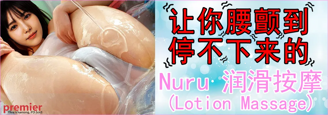 润滑液按摩(Nuru)