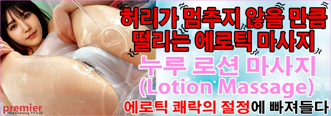 로션 마사지(Nuru)