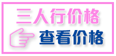 查看三人行价目表
