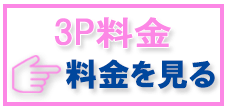 3Pコースの料金表を見る