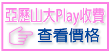 查看亞歷山大Play價格表