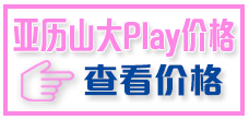 查看亚历山大Play价目表