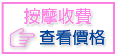 查看按摩價格表