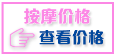 查看按摩价目表