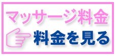 マッサージ料金表を見る