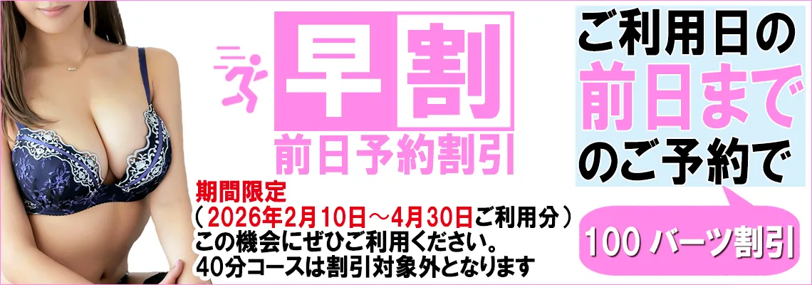 早割ディスカウント