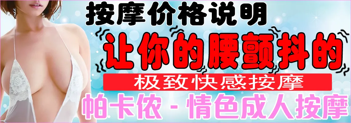 按摩价格说明