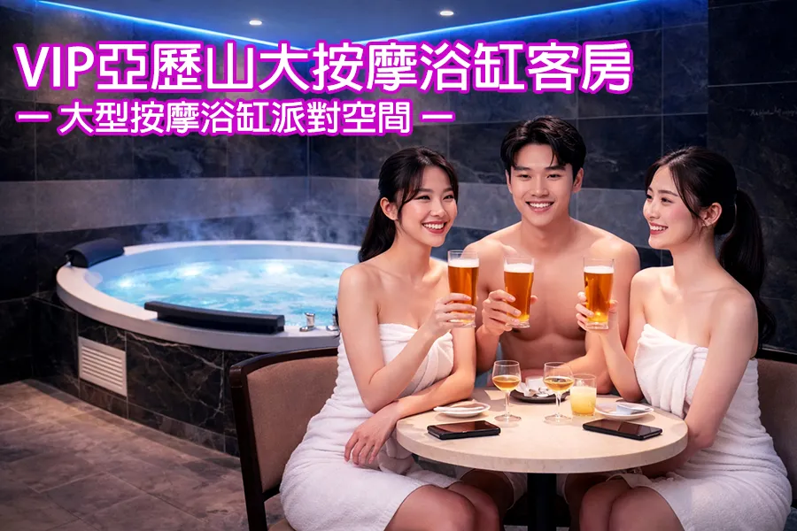 VIP 亞歷山大按摩浴缸客房