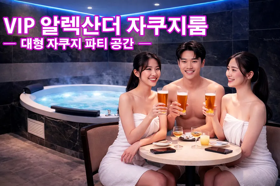 VIP 알렉산더 룸