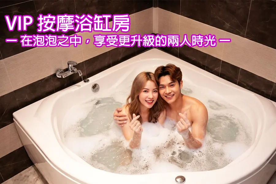VIP 按摩浴缸房