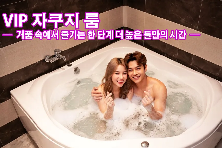 VIP 자쿠지 룸