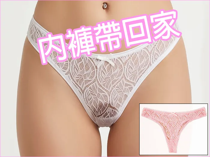 內褲帶回家選項