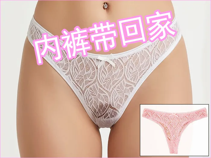 内裤带回家选项