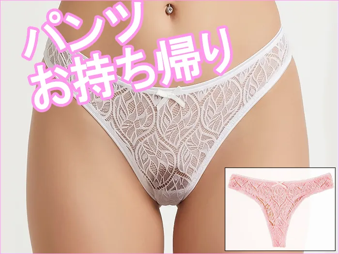 パンツお持ち帰りオプション