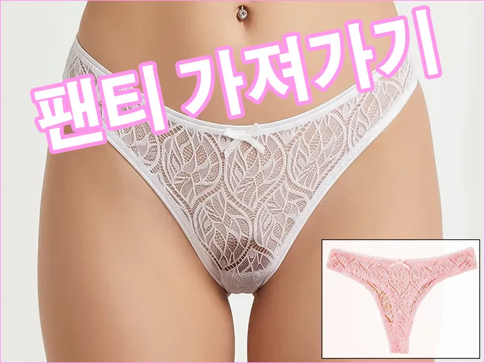 팬티 가져가기 옵션