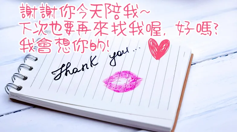 謝謝你～下次也來找我喔！