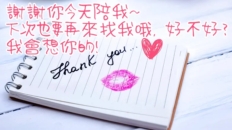 謝謝你～下次也來找我哦！