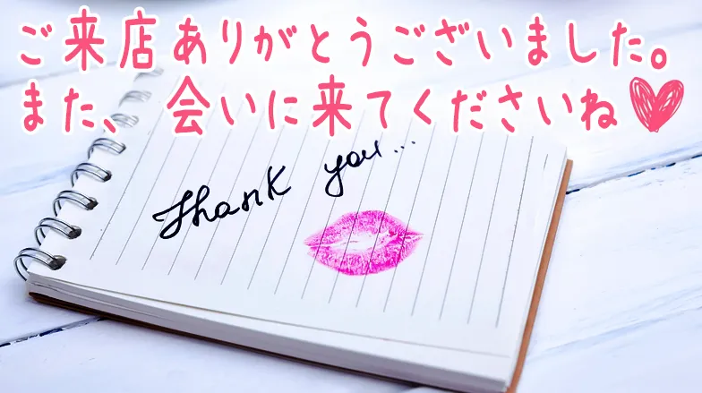ご来店ありがとうございました。また会いに来てくださいね。