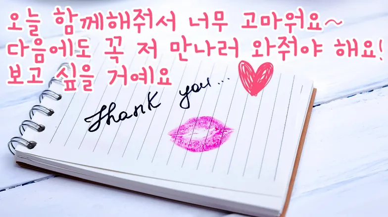 고마워요~ 또 만나러 와줘요!
