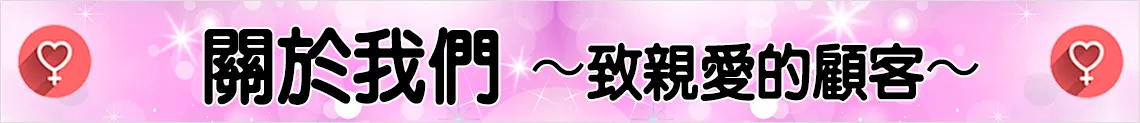 關於我們 〜致親愛的顧客〜