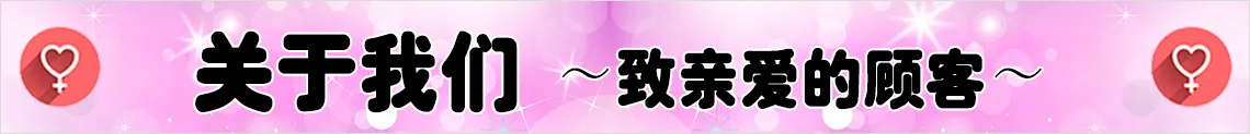 关于我们 〜致亲爱的顾客〜
