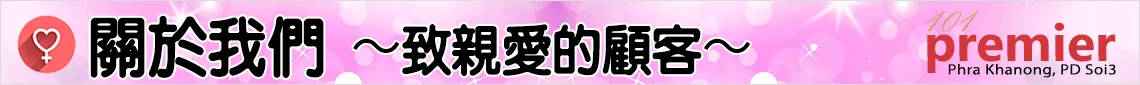 關於我們 〜致親愛的顧客〜