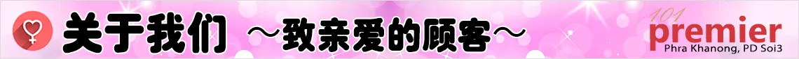 关于我们 〜致亲爱的顾客〜