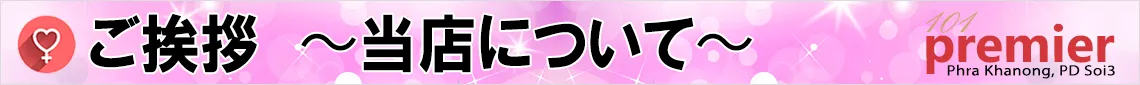 ご挨拶 101 Premier Massageについて