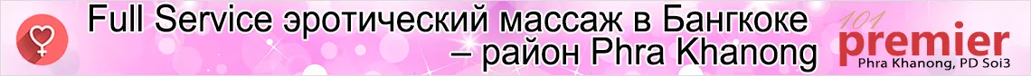 Full Service эротический массаж в Бангкоке – район Phra Khanong