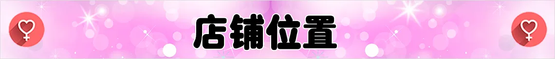 店铺位置