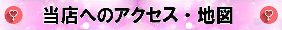 当店へのアクセスのご案内