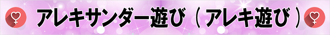 アレキサンダー遊び（VIPジャグジー）
