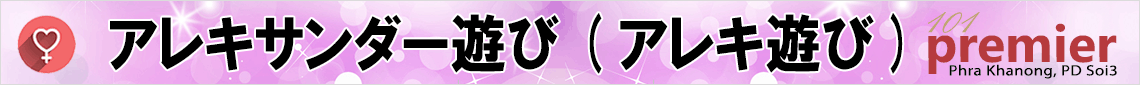 アレキサンダー遊び（VIPジャグジー）