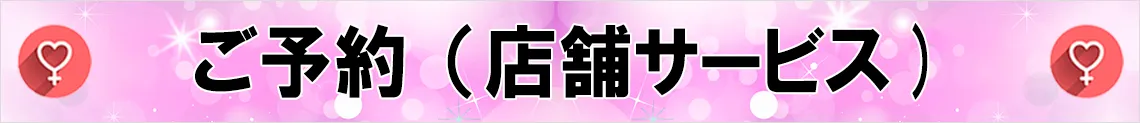 女の子のご予約（店舗サービス）