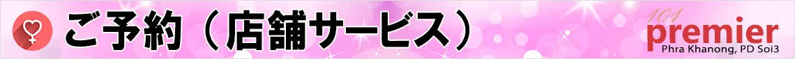 女の子のご予約（店舗サービス）