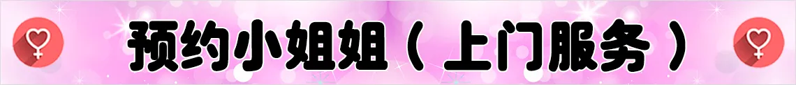 预约小姐姐(上门服务)