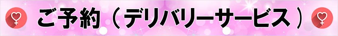女の子のご予約（デリバリーサービス）