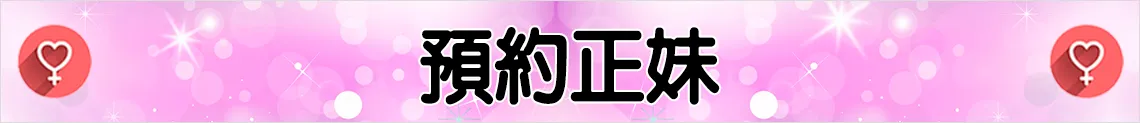 預約正妹