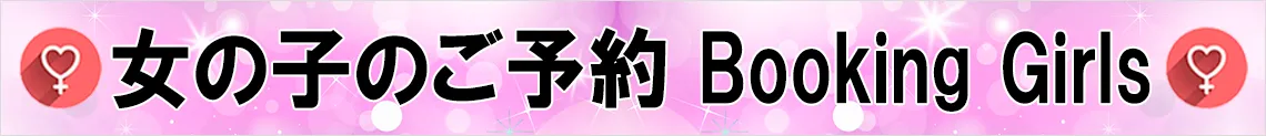 女の子のご予約