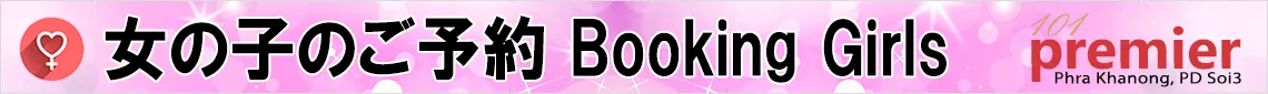 女の子のご予約