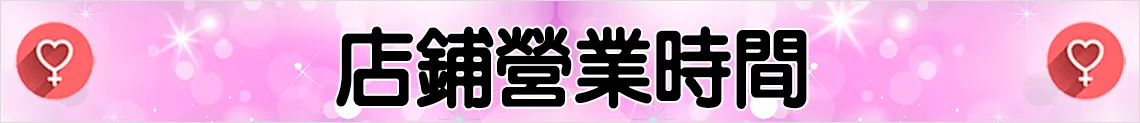店鋪營業時間