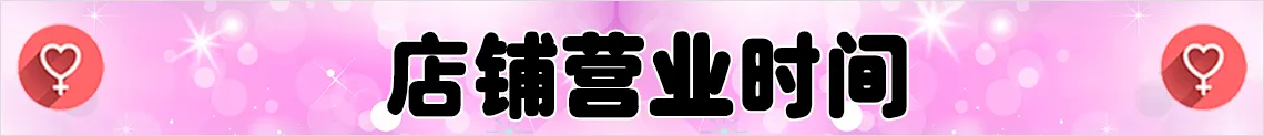 店铺营业时间