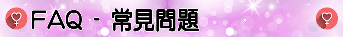 FAQ - 常見問題