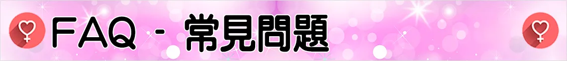 FAQ - 常見問題