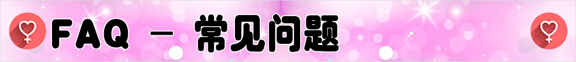 FAQ - 常见问题