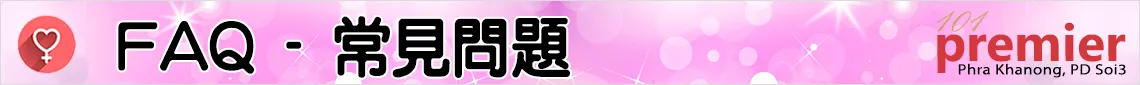 FAQ - 常見問題