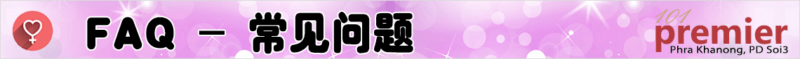 FAQ - 常见问题