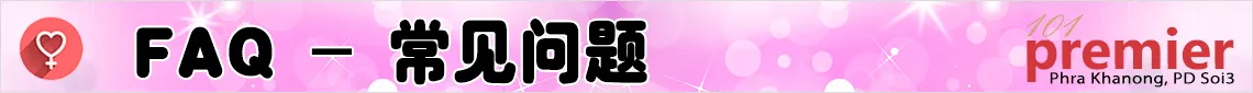 FAQ - 常见问题