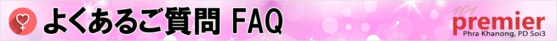 よくあるご質問集FAQ