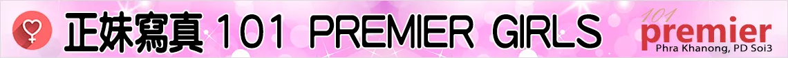 101 Premire Massage的正妹寫真